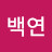@김백연-g6w