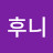 @후니-s9g