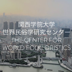 関西学院大学 世界民俗学研究センターアイコン画像