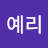 @예리-h1k