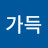 @가득-h1s