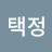 @김택정-s7n