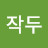 @개작두-f6k