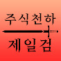 주식천하 제일검