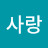 @김사랑-f8j