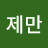 @전제만-l2z