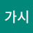 @나무가시-z3n