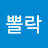 @뽈락-m3q