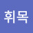 @김휘목-w2o