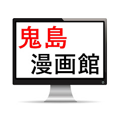 鬼島平八郎漫画館