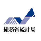 総務省統計局