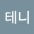 @김테니-s6x
