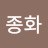 @이종화-w8c