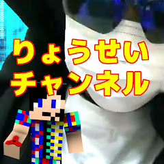 【実写&ゲーム実況】りょうせいチャンネル