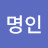 @명인-g5j