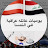 يوميات عائلة عراقية في النمسا
