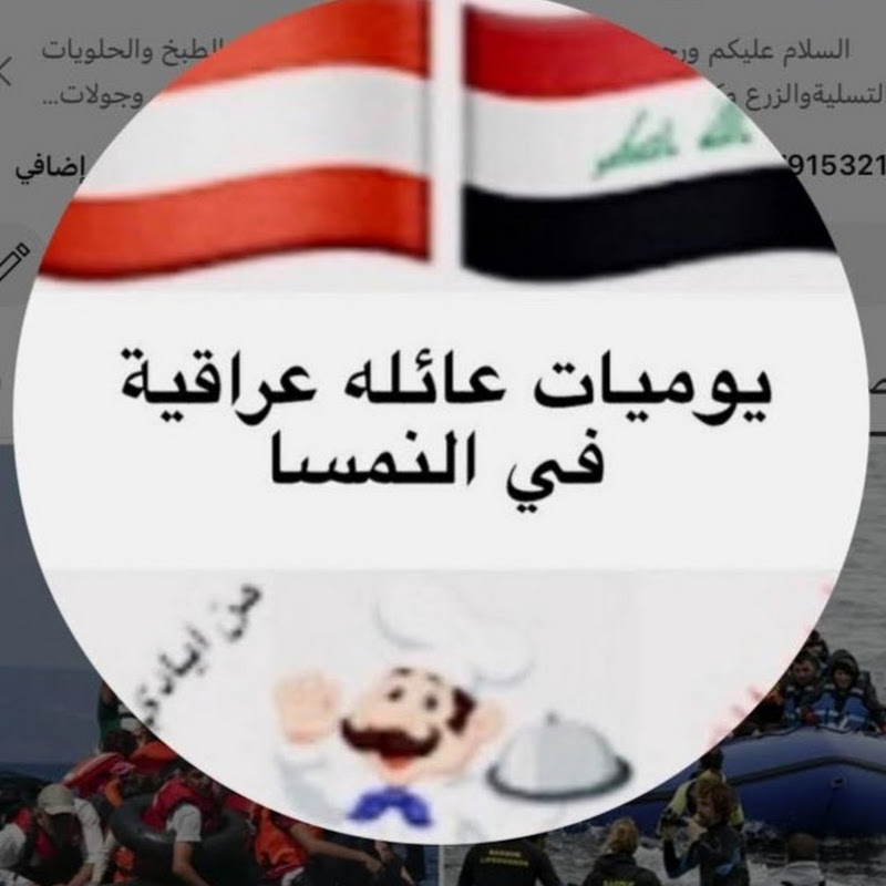 يوميات عائلة عراقية في النمسا