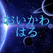 おいかわはるはる