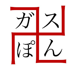 #ガスぽん卍