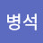 @안병석-v1n