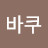 @성바쿠