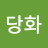 @해당화-j6h