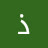 @ذيابالشربيني