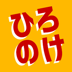 ひろのけ - ふたりで遊べるゲーム実況