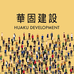 華固建設アイコン画像