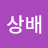@이상배-c3k
