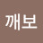 @깨보-d7z