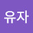 @생강유자