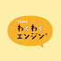 1ulcgo6inac-channel-avatar-わくわくエンジンチャンネル