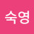 @조숙영-r8u