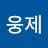 @조웅제-e3w