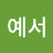 @손예서-i4q