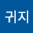 @귀지-n5t