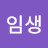 @설임생
