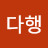 @김다행-w6q