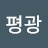 @김평광-x8s