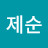 @장제순-g6e