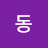 @동동-y5y