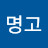 @강명고-w8h