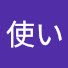 JMy2GD-gwJA-channel-avatar-の使い