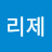 @리제-c7r