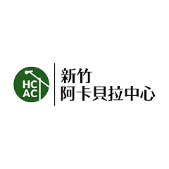 HCAC 新竹阿卡貝拉中心アイコン画像