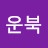 @운북