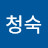 @허청숙-g3t