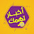 اخبار تهمك
