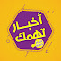 dCRYqQeKRGA-channel-avatar-اخبار تهمك